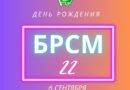 Ярко и масштабно пройдет День рождения БРСМ в Витебской области